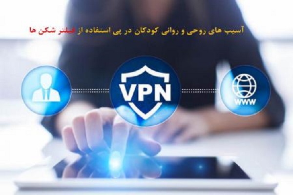 وقتی فیلترشکنها ما را تهدید میکنند + فیلم وقتی فیلترشکنها ما را تهدید میکنند + فیلم