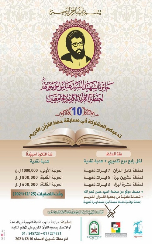 برپایی مسابقه ملی قرآن دانشجویی جایزه «شهید الموسوی» در لبنان برپایی مسابقه ملی قرآن دانشجویی جایزه «شهید الموسوی» در لبنان