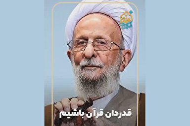 پادکست | قدردان قرآن باشیم