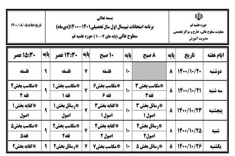 برنامه امتحانات نیمسال اول سطوح عالی حوزه اعلام شد