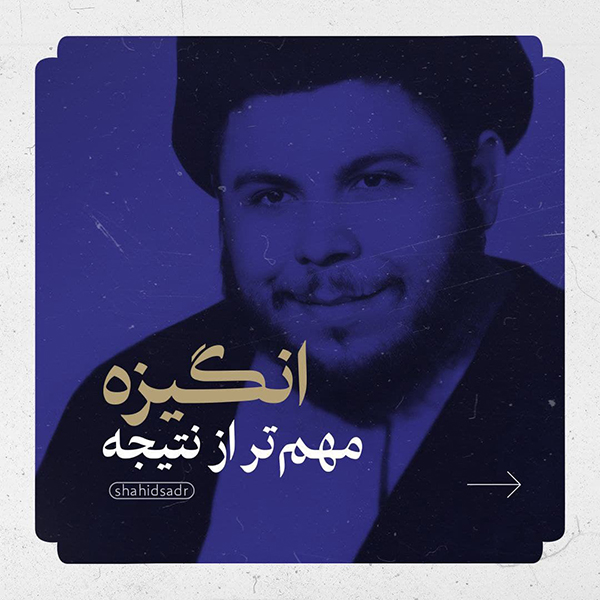 شهید صدر انگیزه مهمتر از نتیجه