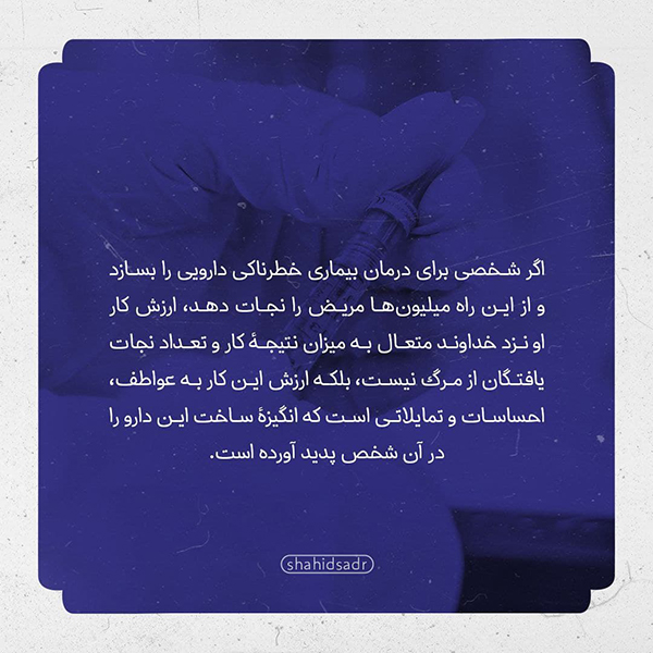 شهید صدر انگیزه مهمتر از نتیجه