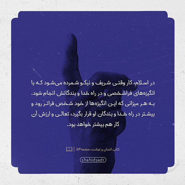 شهید صدر انگیزه مهمتر از نتیجه