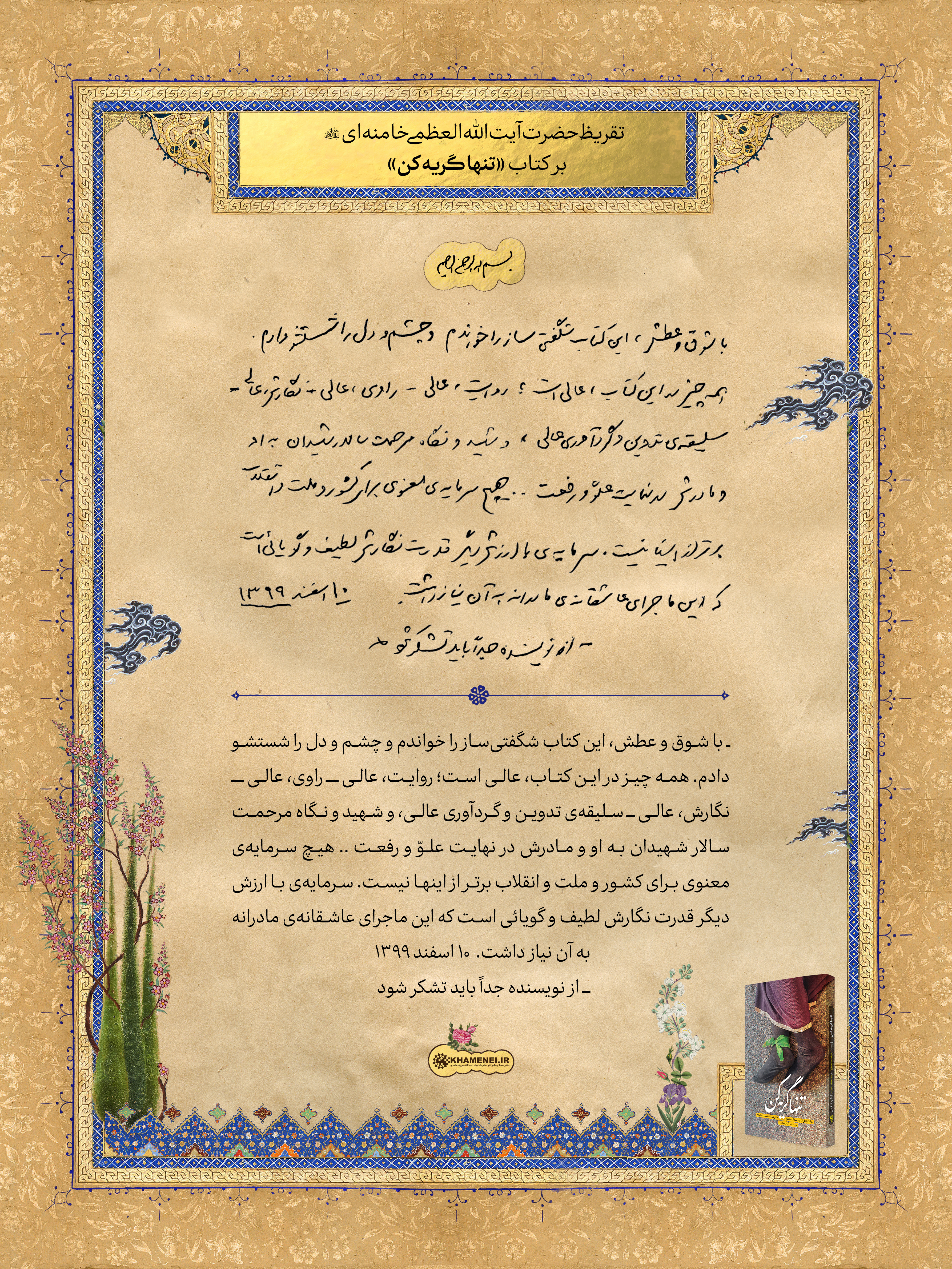 متن تقریظ رهبر انقلاب 