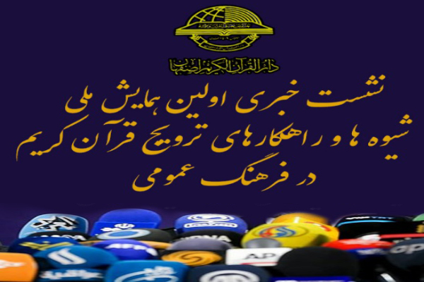 شیوه&zwnj;ها و راهکارهای ترویج قرآن در فرهنگ عمومی