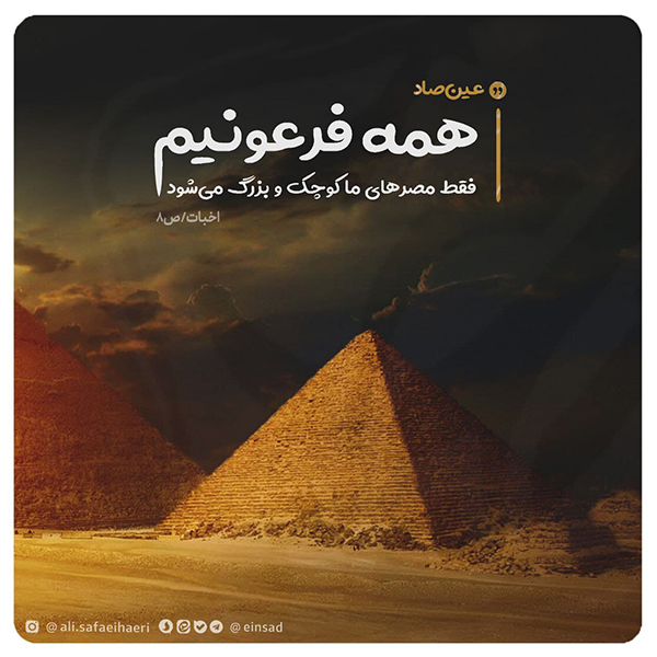 فرعون عین صاد علی صفایی حائری مصرهای کوچک و بزرگ