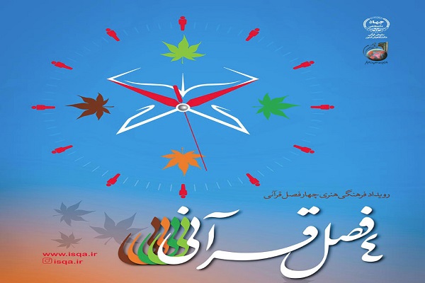 چهار فصل قرآنی