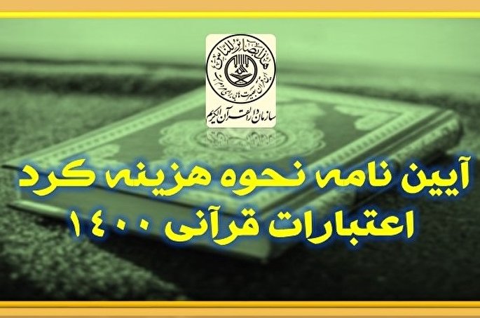 آئین&zwnj;نامه ضوابط هزینه&zwnj;کرد اعتبارات قرآنی ادارات کل تبلیغات