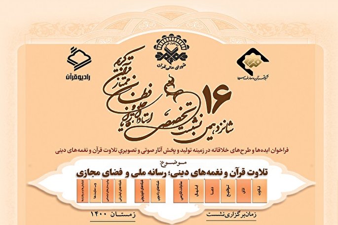 نشست تخصصی استادان قرآنی