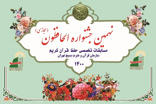 پوستر نهمین دوره جشنواره قرآنی الحافظون پوستر نهمین دوره جشنواره قرآنی الحافظون