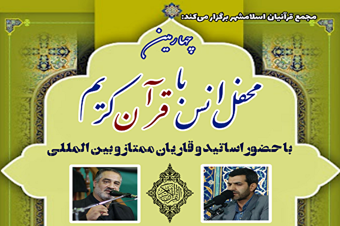 قرآنیان اسلامشهر