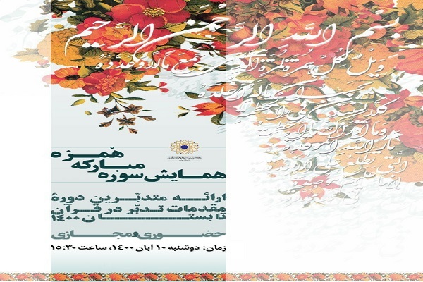 همایش سوره همزه