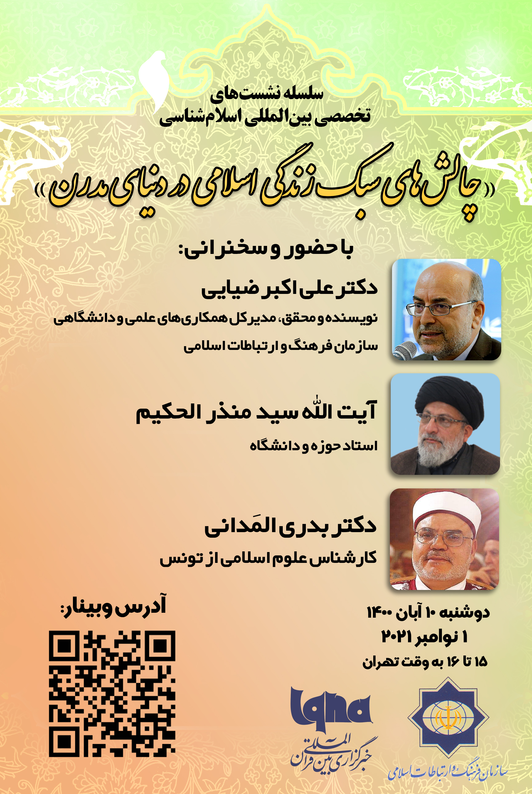 نشست &laquo;چالش&zwnj;های سبک زندگی اسلامی در دنیای مدرن&raquo; برگزار می&zwnj;شود