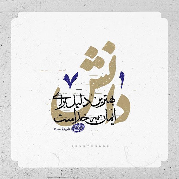 علامه صدر محمدباقر صدر دانش؛ بهترین دلیل ایمان