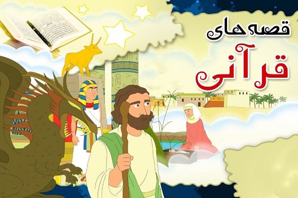 قصه های قرآنی