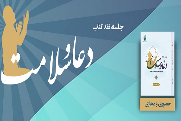 نقد کتاب دعا و سلامت