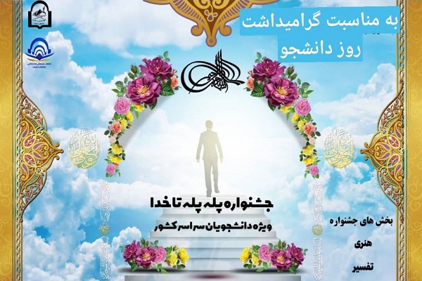 جشنواره &laquo;پله پله تا خدا&raquo;