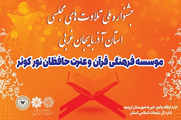 جشنواره تلاوت های مجلسی در آذربایجان غربی 