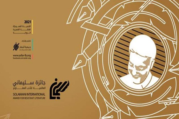 لبنان نتایج مسابقه جایزه جهانی ادبیات مقاومت شهید سلیمانی را دی ماه اعلام می&zwnj;کند/آماده