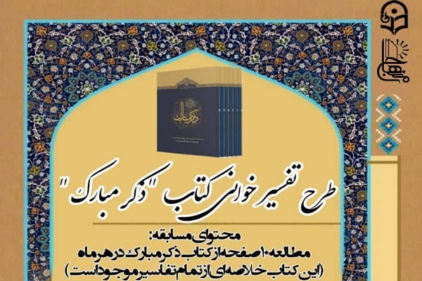 طرح تفسیرخوانی ذکر مبارک