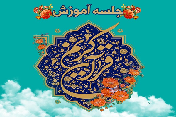 جلسه آموزش عمومی قرآن 