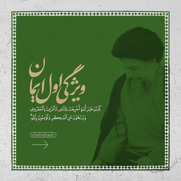 ویژگی اول ایمان