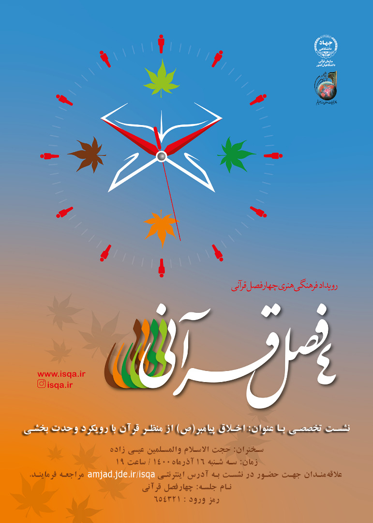 چهارمین نشست رویداد فرهنگی هنری چهار فصل قرآنی برگزار می&zwnj;شود