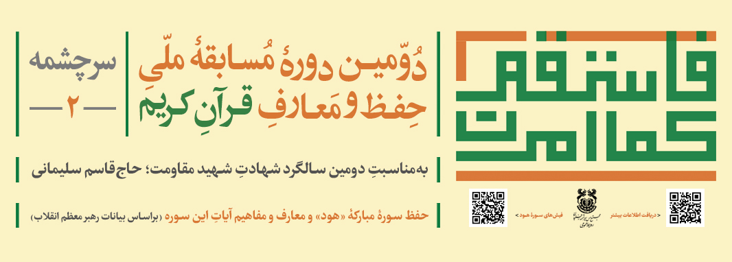 دومین مسابقه ملی حفظ قرآن ویژه سالگرد سردار دل&zwnj;ها فراخوان داد