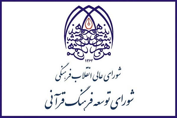 شورای توسعه فرهنگ قرآنی 