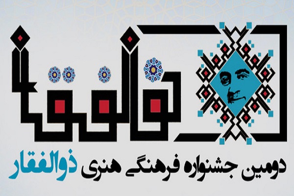 جشنواره ذوالفقار