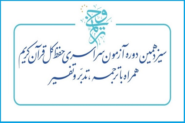 سیزدهمین دوره آزمون سراسری حفظ کل قرآن «ترنم وحی» سیزدهمین دوره آزمون سراسری حفظ کل قرآن «ترنم وحی»