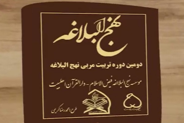 دوره تخصصی تربیت مربی نهج&zwnj;البلاغه