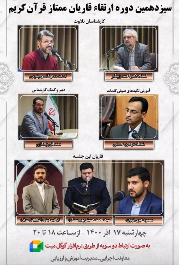 سیزدهمین جلسه ارتقای قاریان ممتاز قرآن کریم برگزار می&zwnj;شود