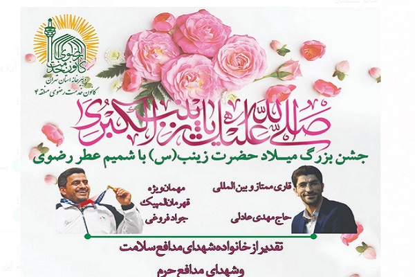 جشن میلاد حضرت زینب(س) با شمیم عطر رضوی