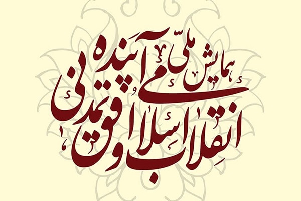 همایش ملی &laquo;انقلاب اسلامی و افق تمدنی آینده&raquo;