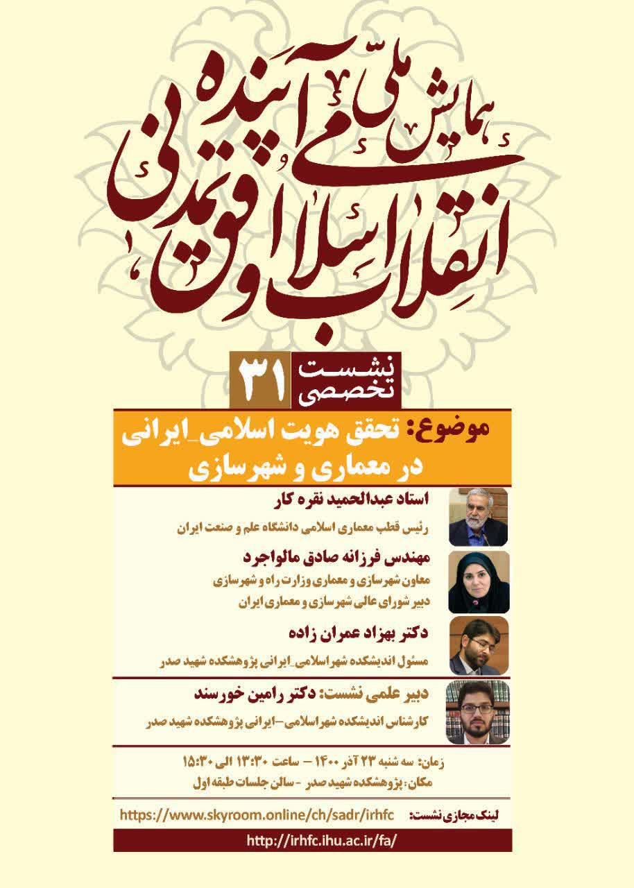 همایش ملی &laquo;انقلاب اسلامی و افق تمدنی آینده&raquo; برگزار می&zwnj;شود