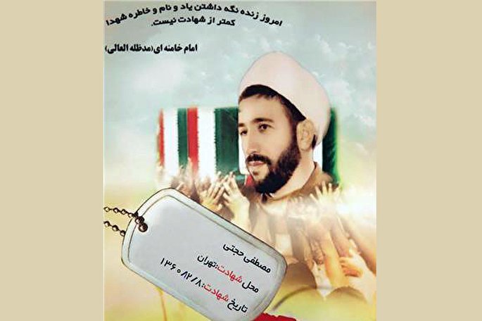 حجت الاسلام شهید مصطفی حجتی