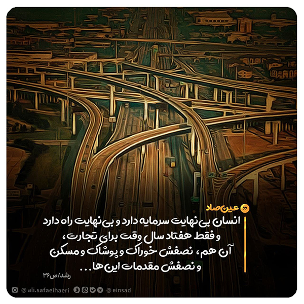 عین صاد علی صفایی حائری سرمایه بی&zwnj;نهایت انسان در فرصت محدود