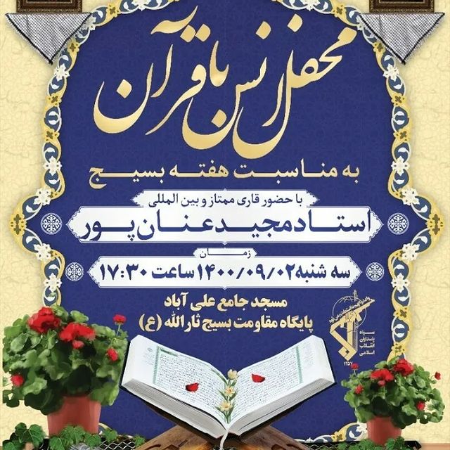 فوری///محفل انس با قرآن کریم به مناسبت هفته بسیج برگزار می&zwnj;شود