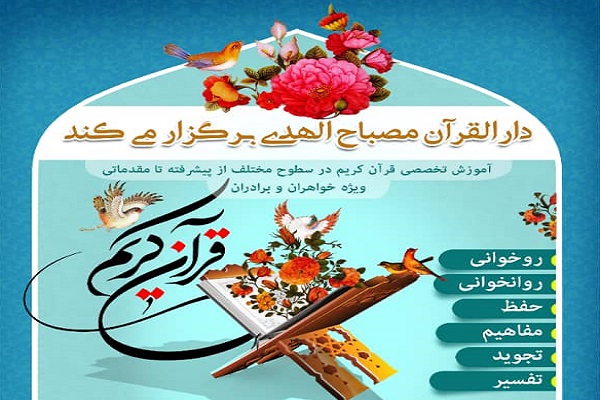 آموزش تخصصی قرآن
