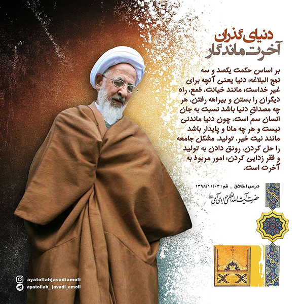 آیت الله جوادی آملی دنیای گذران، آخرت ماندگار