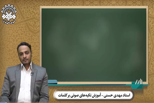 دوازدهمین قسمت &laquo;آموزش تکیه&zwnj;های صوتی بر کلمات&raquo;