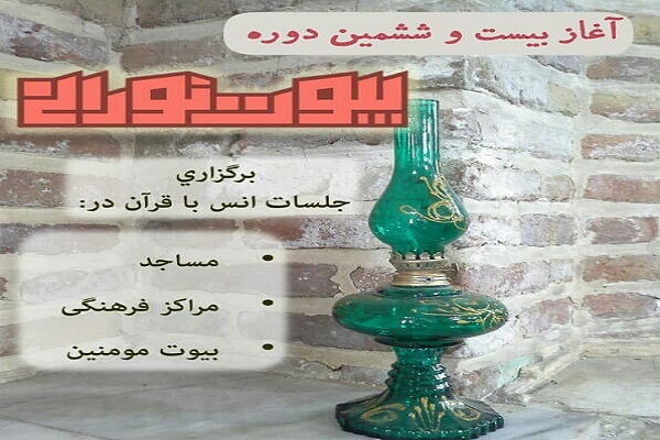 دوره بیوت نورانی