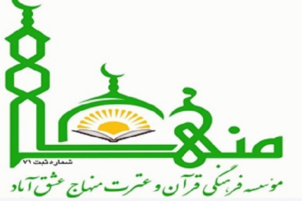 مؤسسه منهاج