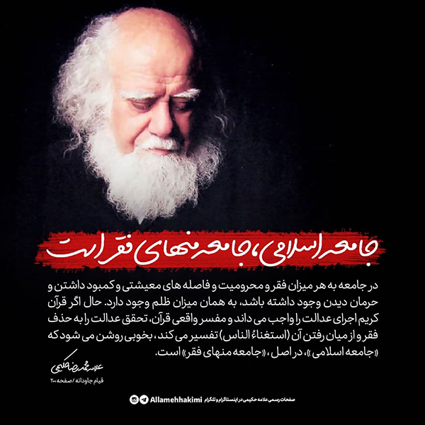 علامه حکیمی جامعه اسلامی، جامعه منهای فقر است