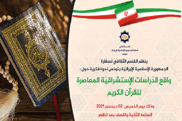 واکاوی مطالعات قرآنی شرقشناسان در تونس/ دایرة المعارفهای قرآنی؛ محصول شرقشناسی واکاوی مطالعات قرآنی شرقشناسان در تونس/ دایرة المعارفهای قرآنی؛ محصول شرقشناسی