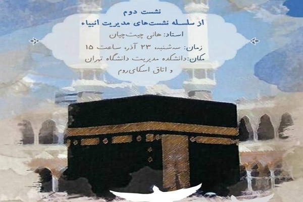 نشست &laquo;مدیریت انبیاء در برپایی تمدن توحیدی&raquo;