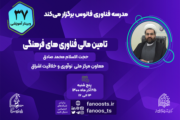 وبینار آموزشی &laquo;تأمین مالی فناوری&zwnj;های فرهنگی&raquo;
