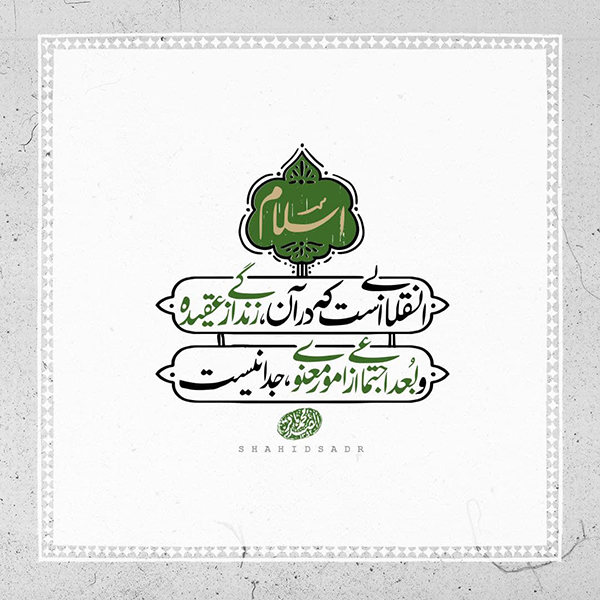 علامه صدر شهید صدر اسلام و امور اجتماعی و معنوی