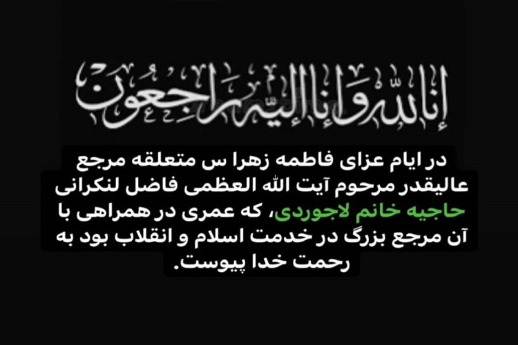  همسر آیت&zwnj;الله العظمی فاضل لنکرانی وفات کرد